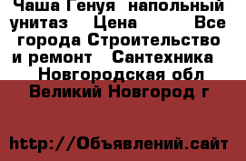 Чаша Генуя (напольный унитаз) › Цена ­ 100 - Все города Строительство и ремонт » Сантехника   . Новгородская обл.,Великий Новгород г.